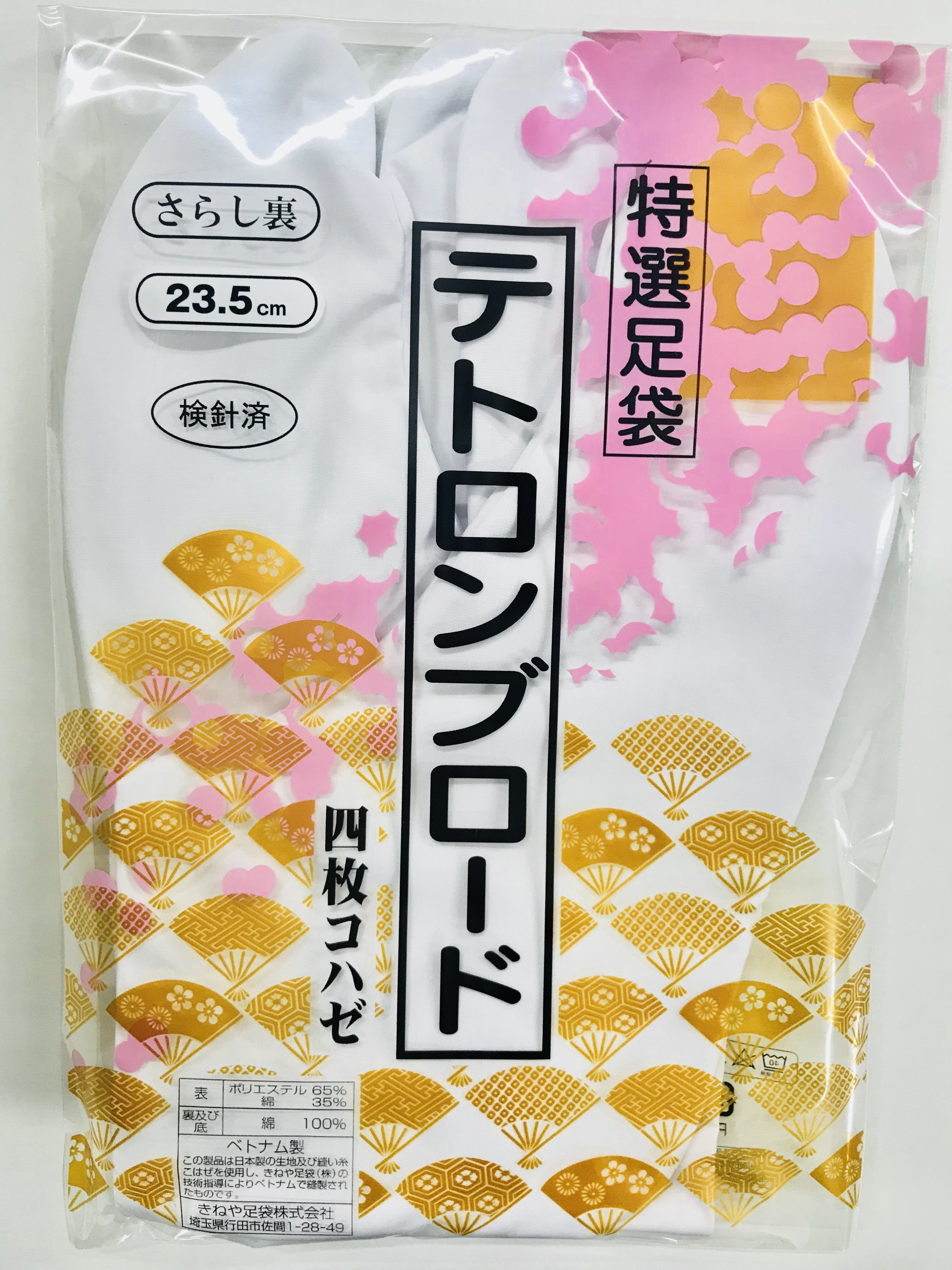 足袋